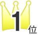 第1位