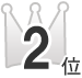 第2位