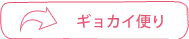 ギョカイ便りへリンク