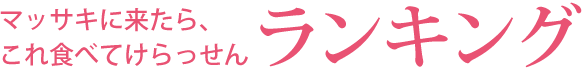 マッサキ来たら、「まず」これ食べてけらっせんランキング