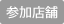 参加店舗