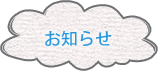 お知らせ