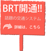 BRT開通!!話題の交通システム→詳細は、こちら