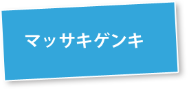 マッサキゲンキ