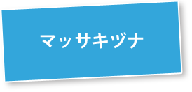 マッサキズナ