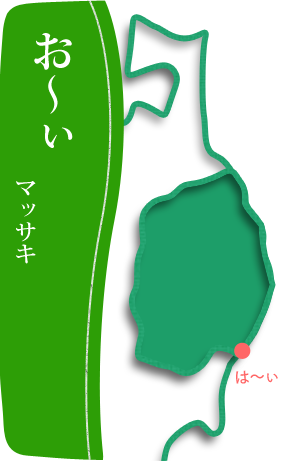 お〜ぃマッサキ