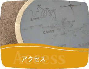 アクセス
