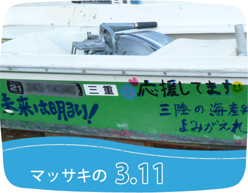 マッサキの3.11