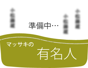 マッサキの有名人