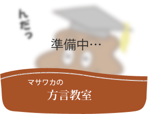 マサワカの方言教室