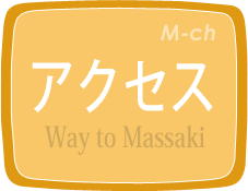 アクセス