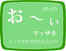 お〜ぃまっさき末崎町の特色などを少々お伝えします