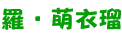 羅・萌衣瑠