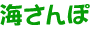 海さんぽ