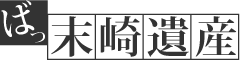 ばっ末崎遺産